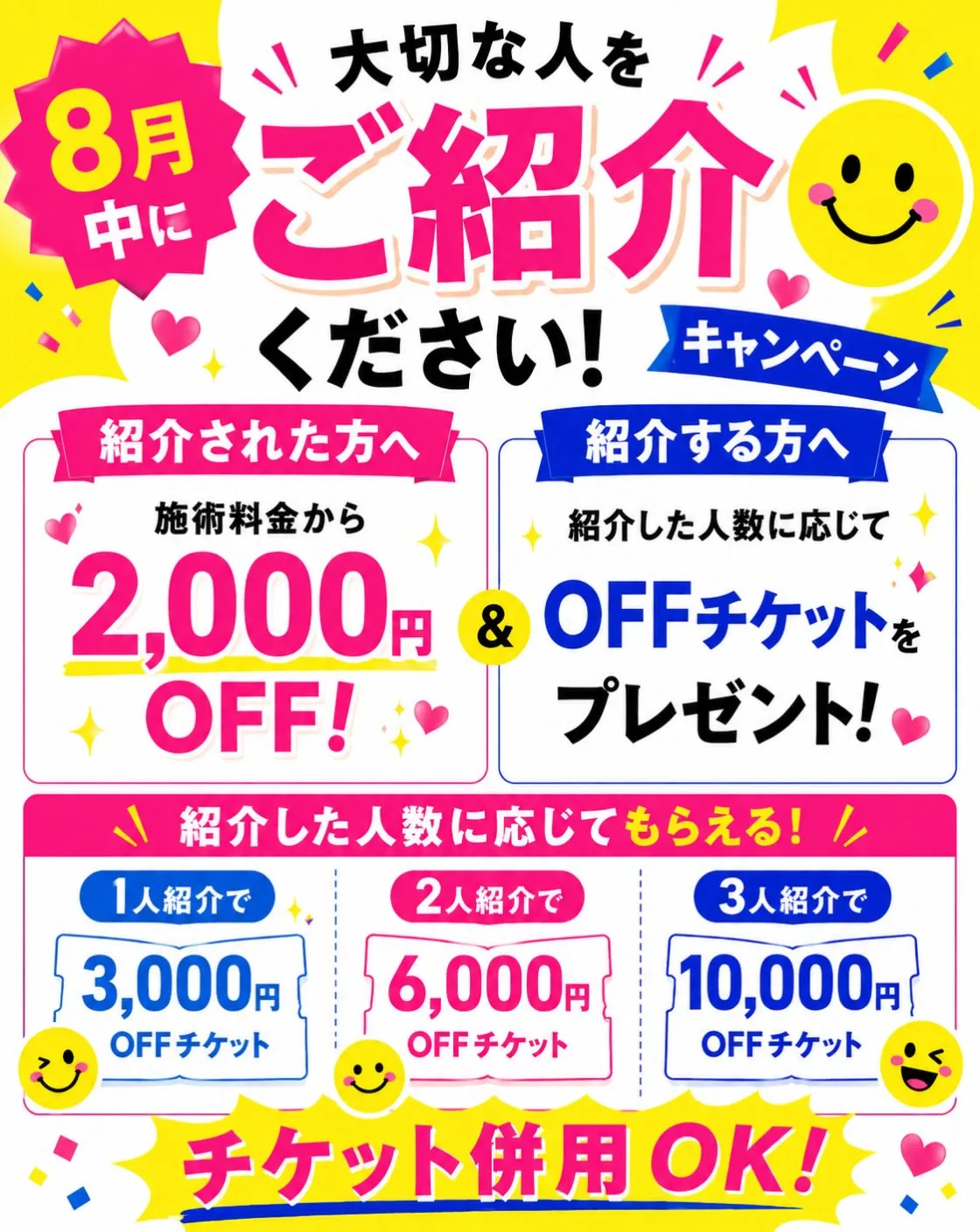 🎁 8月限定!ご紹介キャンペーン開催中✨